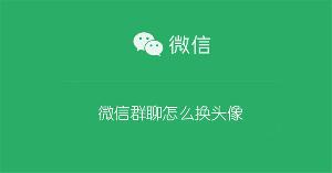 微信群聊怎么换头像