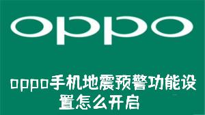 oppo手机地震预警功能设置怎么开启