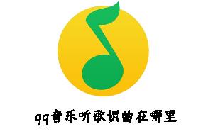 qq音乐听歌识曲在哪里