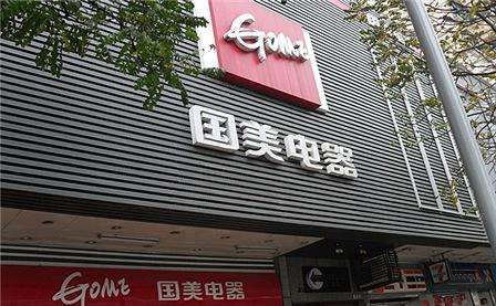 拼多多牵手国美  投资2亿美元  中国电商上演新三国杀