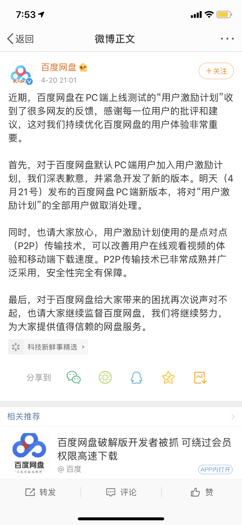 百度网盘道歉：新版本将对“用户激励计划”全部用户做取消处理