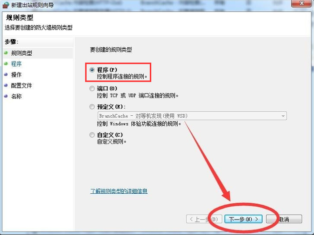 Windows7系统如何禁止软件联网