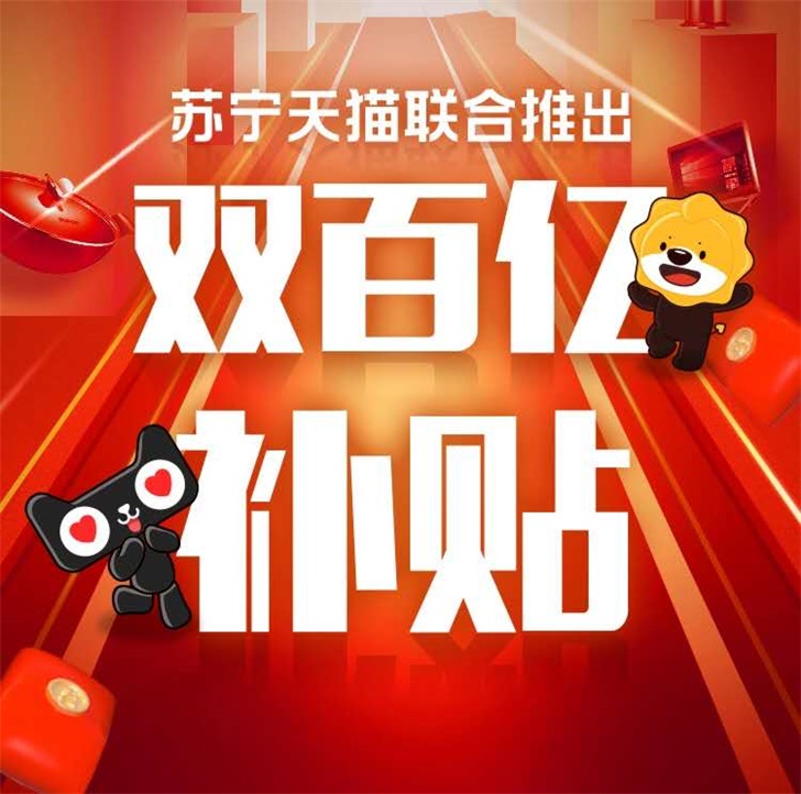 官宣！苏宁天猫联合推出“双百亿补贴”：全面击穿行业底价