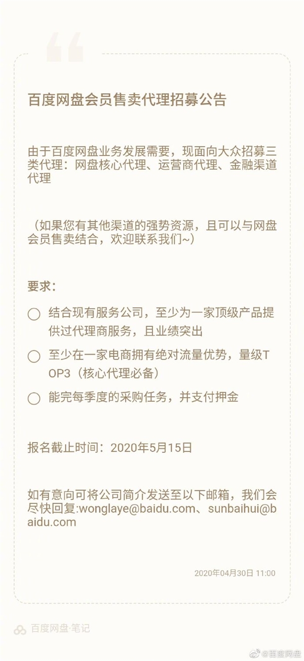 招三类代理 百度网盘发布会员售卖招募公告：网友如此评价