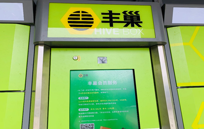 丰巢收费背后：忙扩张不止损，投诉多急盈利，乱定价或被罚