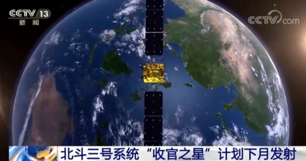 全球系统将全面建成！央视：北斗三号系统“收官之星”计划下月发射
