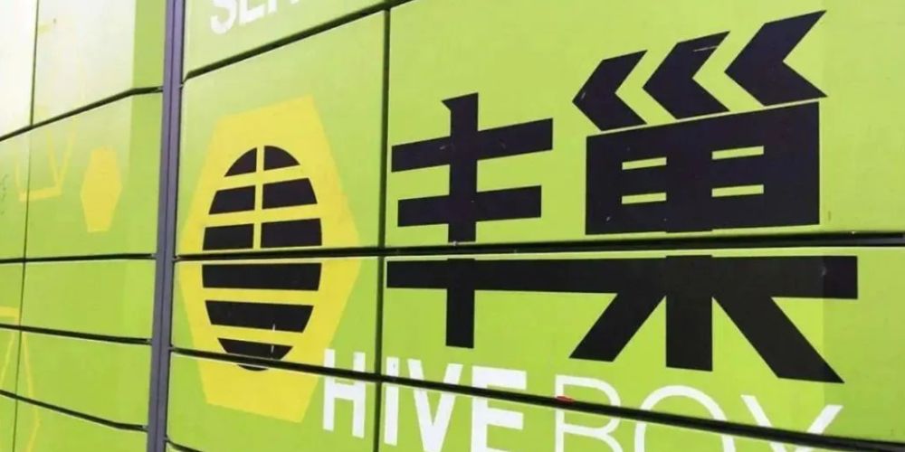 丰巢致歉并调整用户服务，免费保管时长延长 收费3元封顶