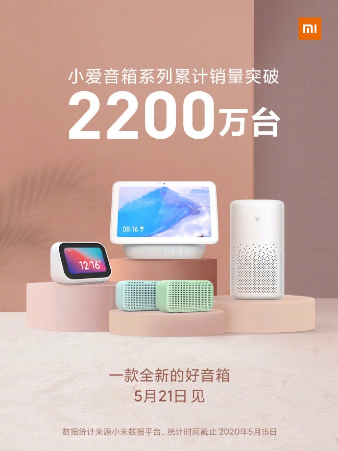 小米全新好音箱 5 月 21 日发布，小爱音箱系列销量突破 2200 万台