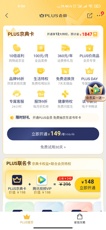 京东Plus+腾讯视频联名卡活动：买1年赠1年 148元限时抢购（附开通流程）