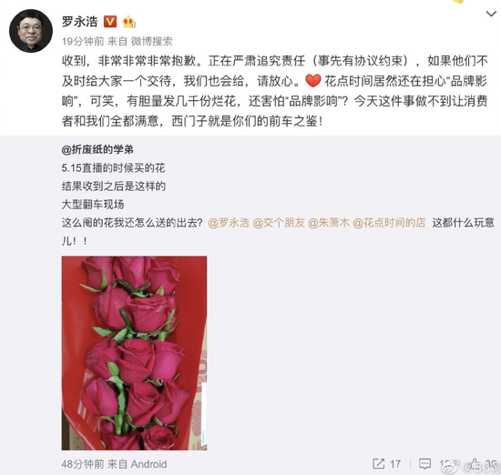 罗永浩带货鲜花品相不佳，微博喊话供货方给大家交待