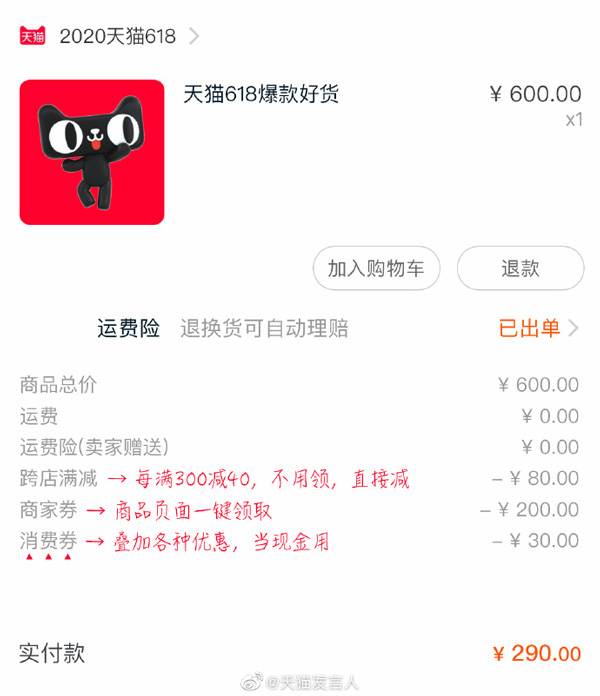 天猫618活动开启：满300减40下单自动减