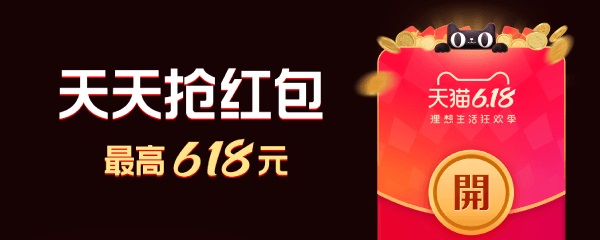 2020天猫618超级红包0点开抢:最高618元,每日3次