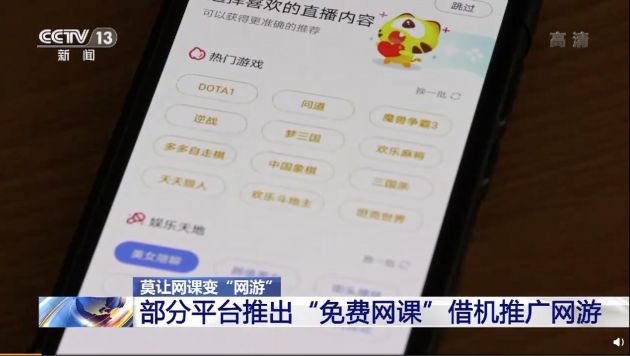 央视点名虎牙、斗鱼：借着免费网课向学生推广网游