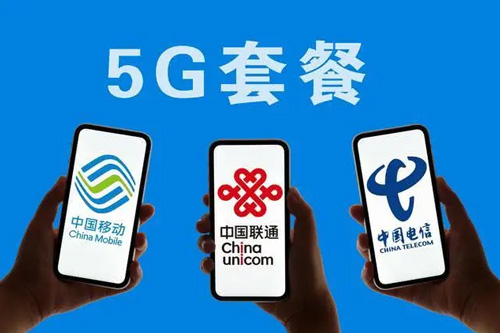 5G套餐进入百元时代！三大运营商一起降价，移动最低89元/月