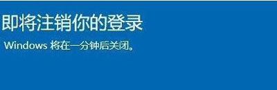 win10即将注销你的登录怎么办