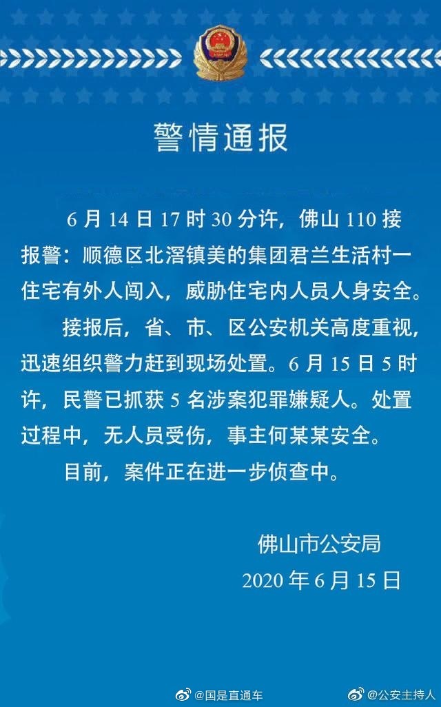 网传美的创始人被劫持，警方通报：已抓获 5 名犯罪嫌疑人