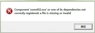 提示Component comctl32.ocx or one of its解决办法