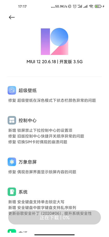 MIUI 12 20.6.18开发版推送 优化一系列系统应用