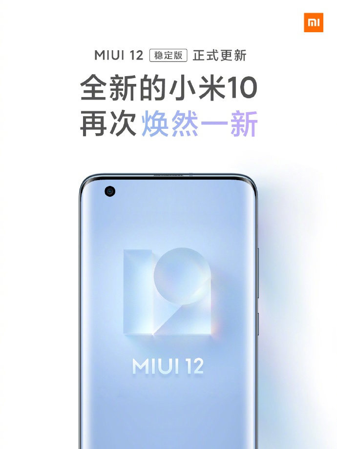 小米 MIUI 12 稳定版正式全量推送！首批支持小米 10/Pro 等 13 款机型