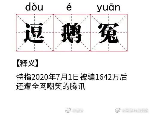 腾讯虽然输了，但腾讯公关赢了！第三次笑出猪叫声