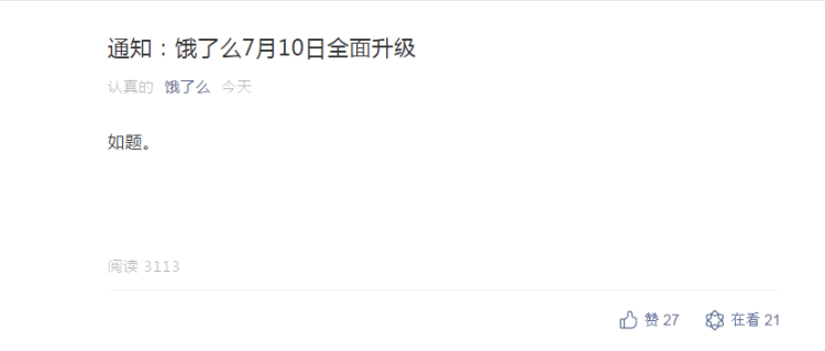 饿了么预告7月10日全面升级