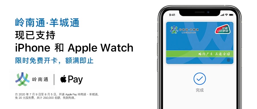 Apple Pay 羊城通开启限时免费开卡活动，仅限前 250000 名