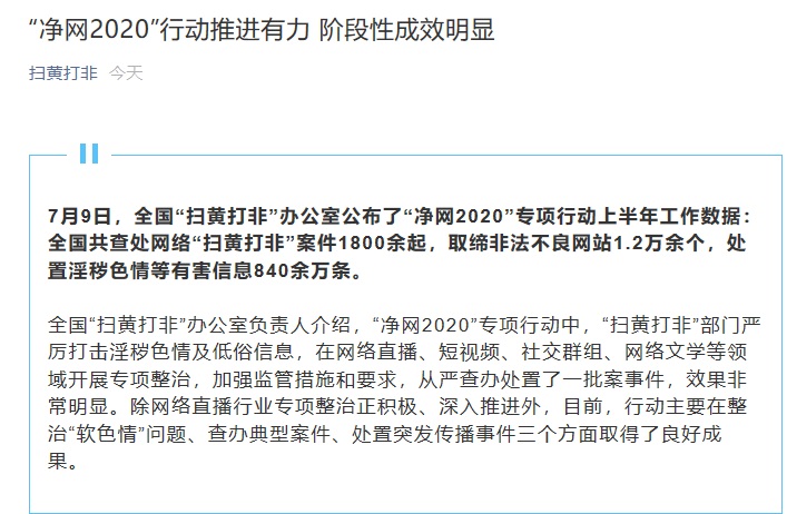 扫黄打非：严格整顿网络色情低俗问题，优酷爱奇艺微博等被处罚