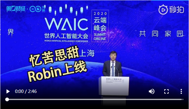 3分钟看完2020世界AI大会！"三马二宏"金句大盘点