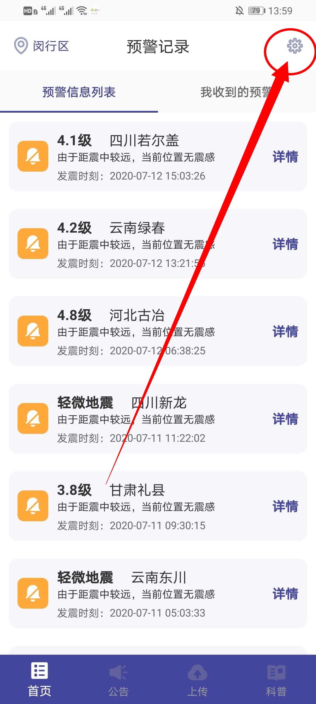 地震预警app预警策略怎么设置