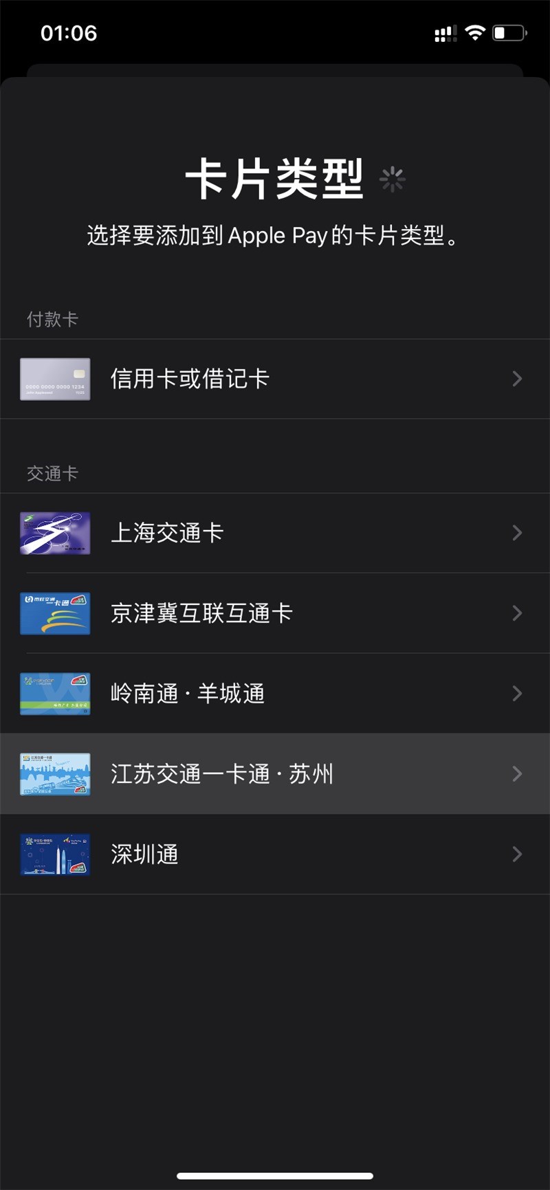 新交通联合卡，苹果 iPhone Apple Pay 「江苏交通一卡通 · 苏州」正式上线