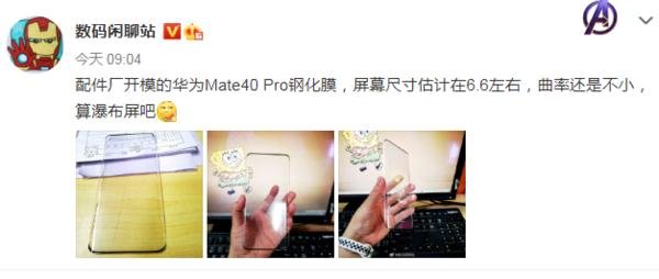华为Mate40 Pro钢化膜谍照曝光：采用双曲面屏设计