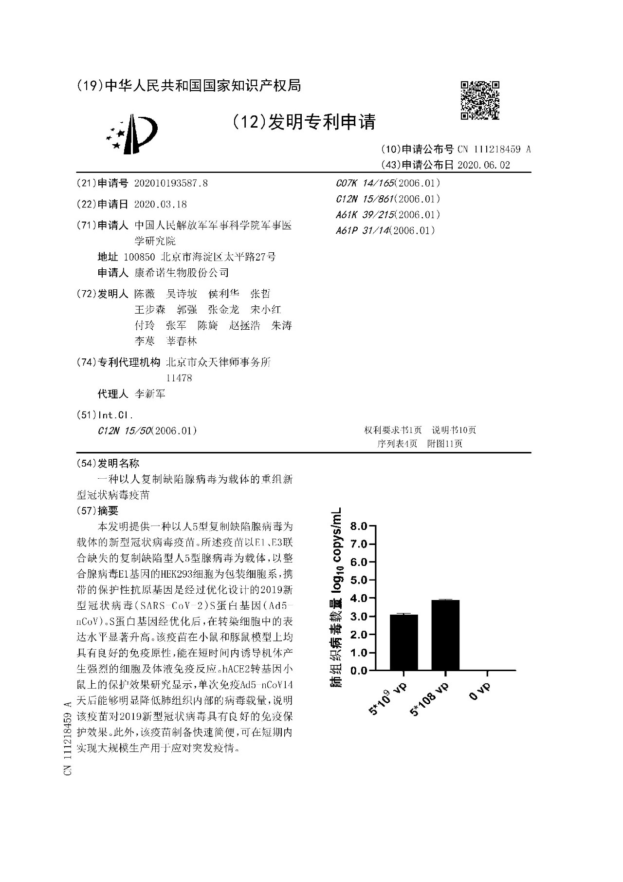 国内首个新冠疫苗专利8月11日获批