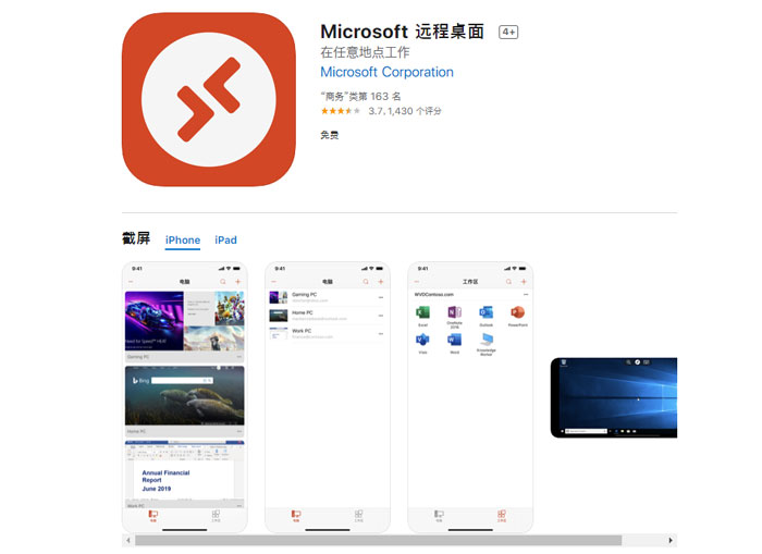 微软远程桌面iOS版现已迎来10.1.3更新
