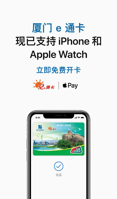 「厦门 e 通卡」加入 Apple Pay 交通卡,免费开卡全国超百座城市可用