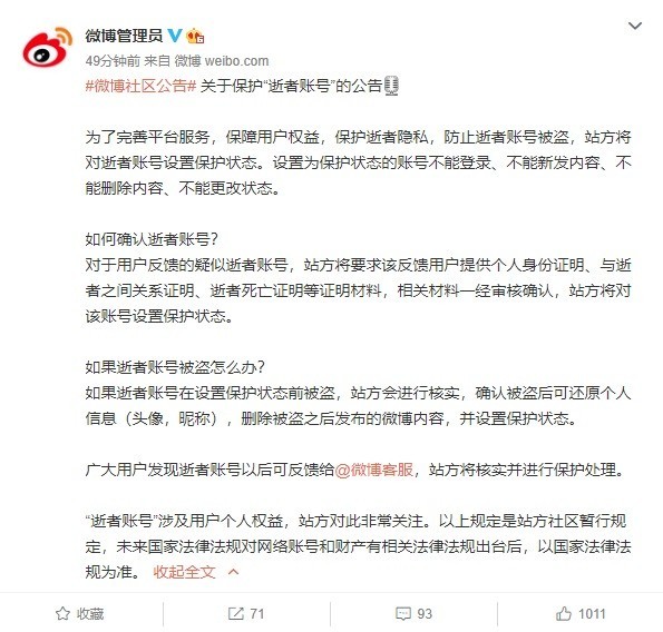 新浪微博公开关于保护 “逝者账号”公告：不能登录 / 更改状态、不能新发 / 删除内容