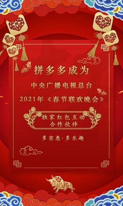 拼多多成为2021年春晚独家红包互动合作伙伴