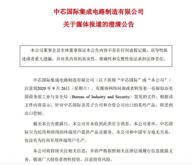 中芯国际：未收到禁令消息 只为民用和商用用户提供产品和服务