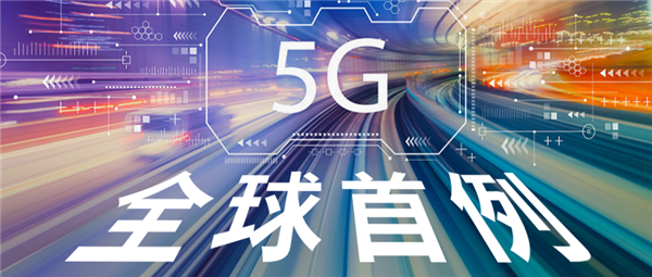 紫光展锐、联通搞定5G切片：中国全球首发！