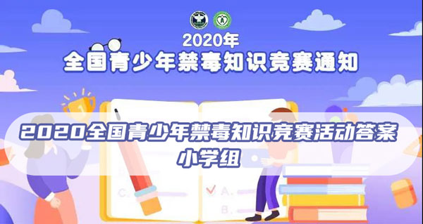 2020全国青少年禁毒知识竞赛活动答案（小学组）