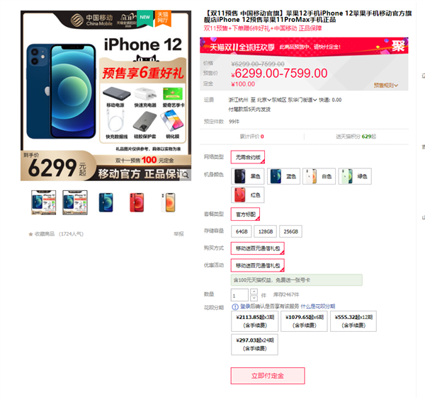 中国移动参与天猫双11：iPhone 12预售付定金5天就能发货