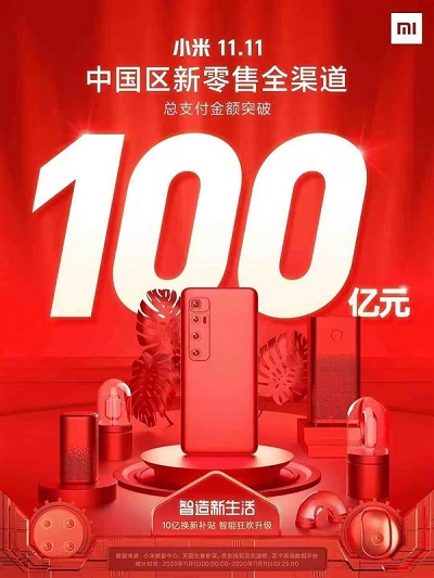 小米中国区双十一全渠道总支付金额突破100亿