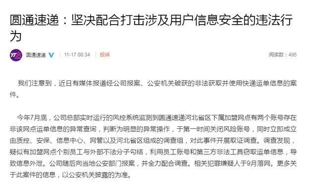 圆通回应内鬼泄露公民信息,致40万条个人信息泄露