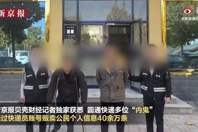 圆通回应内鬼泄露公民信息,致40万条个人信息泄露