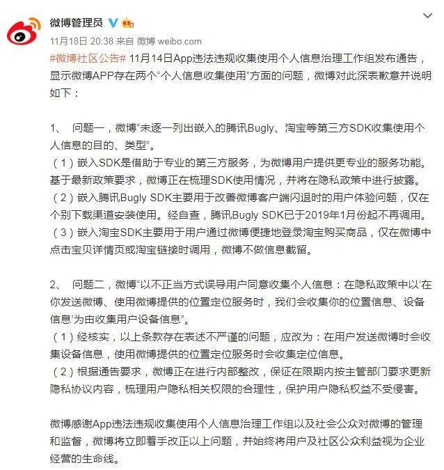 新浪微博就违规收集使用个人信息致歉：正内部整改