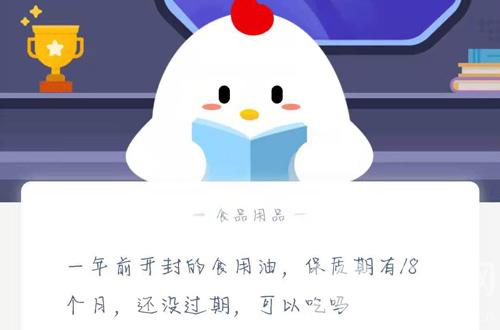 一年前开封的食用油，保质期有18个月，还没过期，可以吃吗