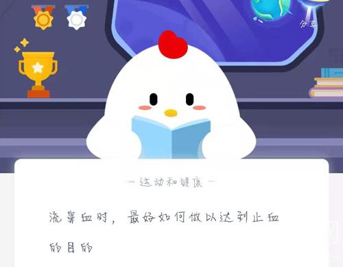 流鼻血时，最好如何做以达到止血的目的