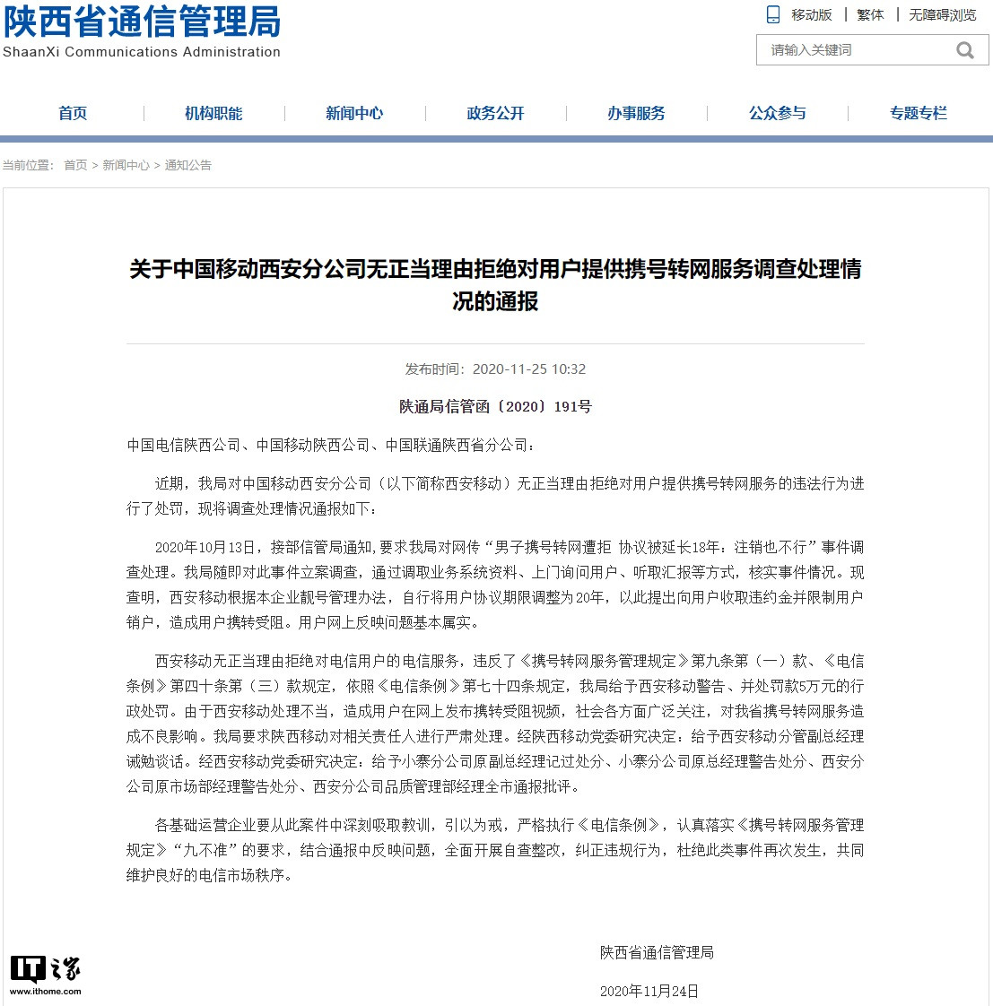 拒绝用户携号转网且延长协议 18 年，西安移动被罚款 5 万元