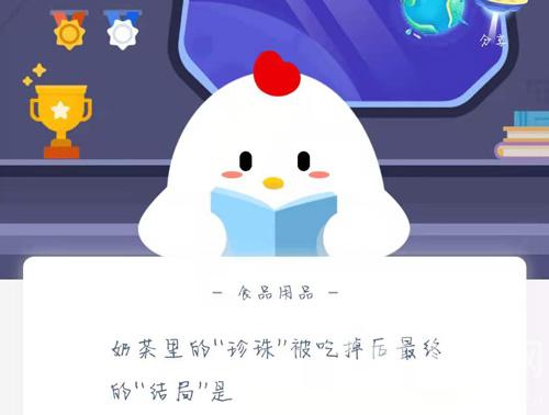 奶茶里的“珍珠”被吃掉后最终的“结局”是