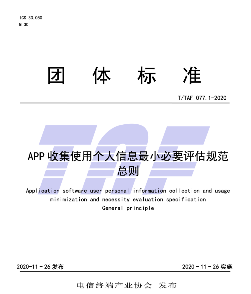 APP收集使用个人信息规范：人脸等信息落实最小必要原则