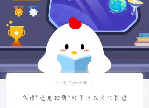 成语 “釜底抽薪”用了什么灭火原理